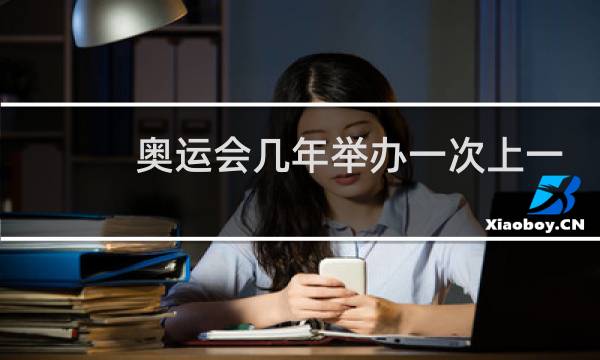 奥运会几年举办一次上一届图片