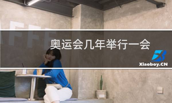 奥运会几年举行一会图片