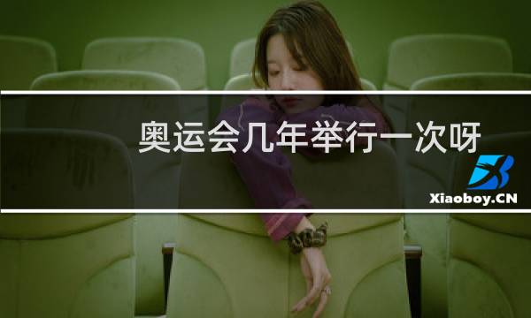 奥运会几年举行一次呀图片