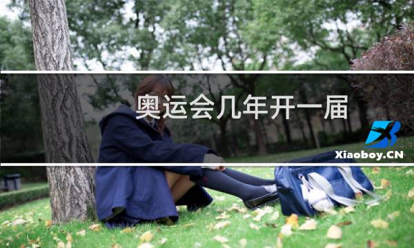 奥运会几年开一届图片