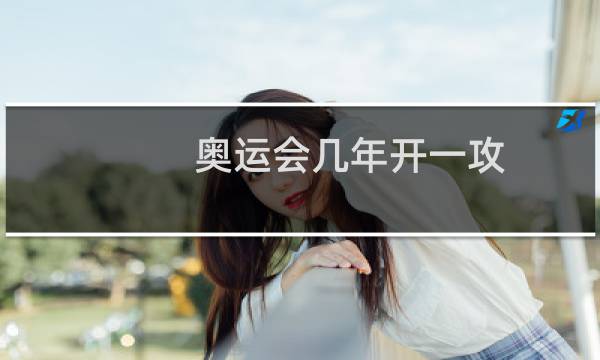 奥运会几年开一攻图片