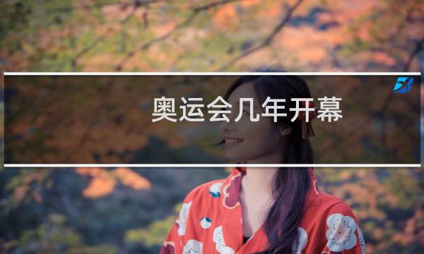奥运会几年开幕图片