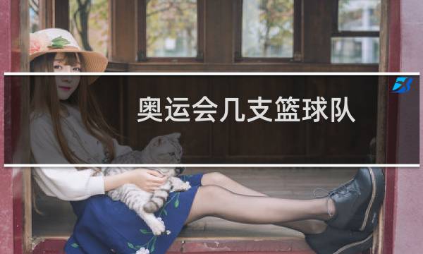 奥运会几支篮球队图片