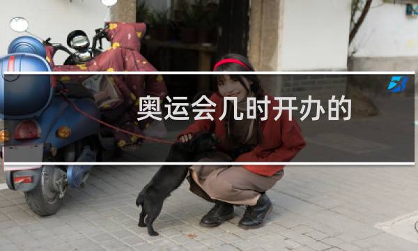 奥运会几时开办的图片