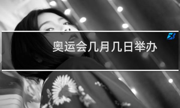 奥运会几月几日举办图片