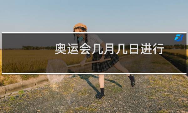 奥运会几月几日进行图片