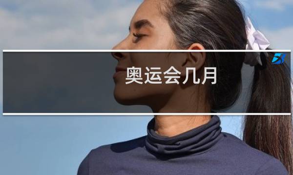 奥运会几月图片