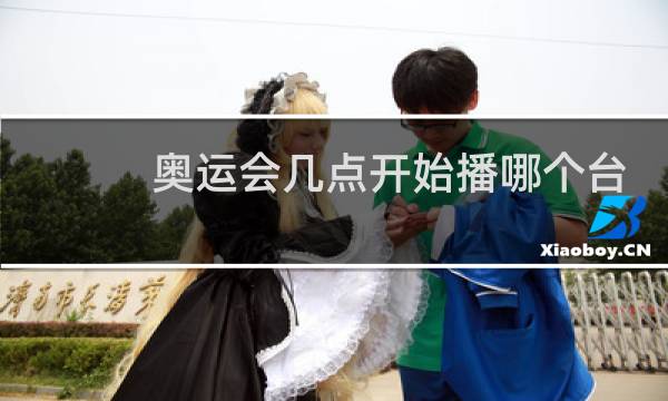 奥运会几点开始播哪个台播图片