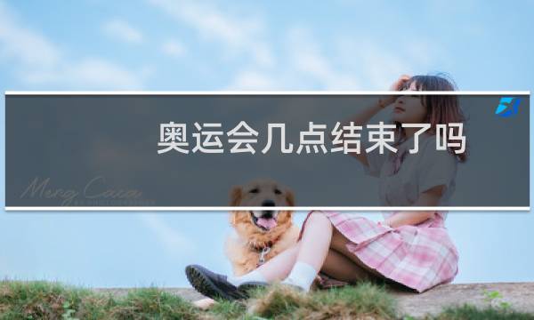 奥运会几点结束了吗图片