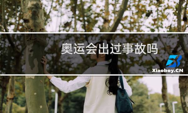 奥运会出过事故吗图片