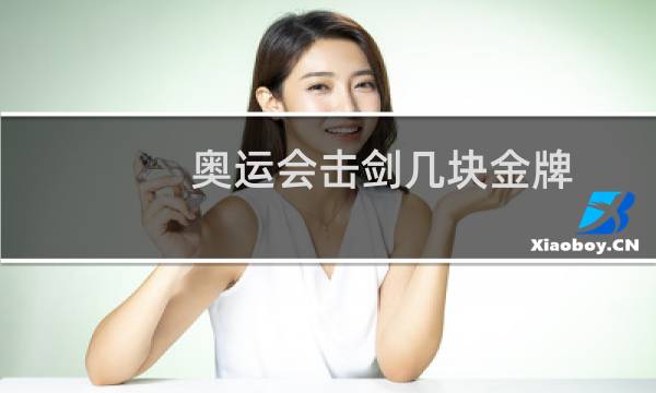 奥运会击剑几块金牌图片