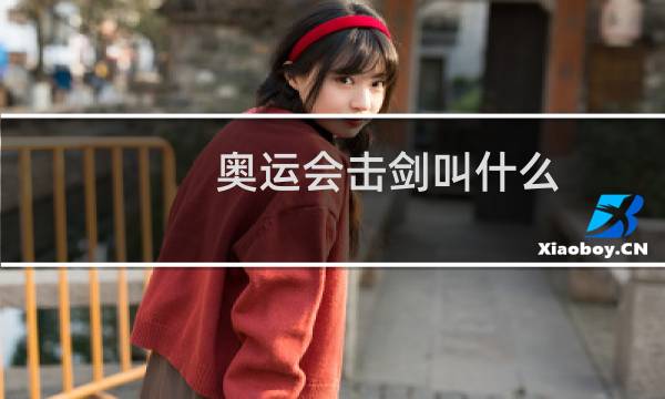 奥运会击剑叫什么图片