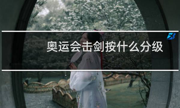 奥运会击剑按什么分级图片