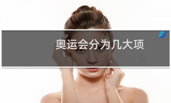 奥运会分为几大项图片