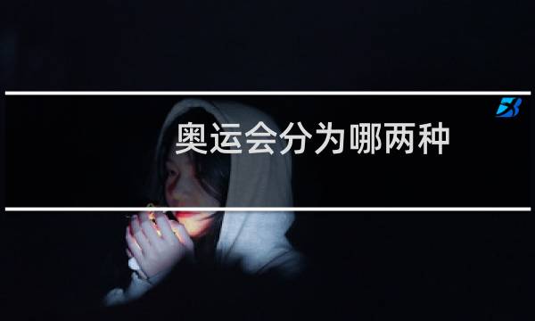 奥运会分为哪两种图片