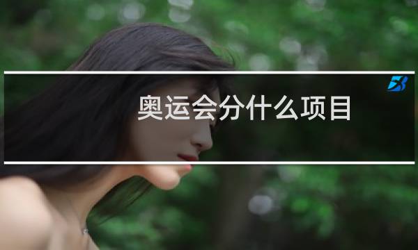 奥运会分什么项目图片