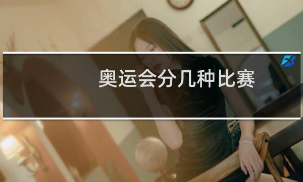 奥运会分几种比赛图片