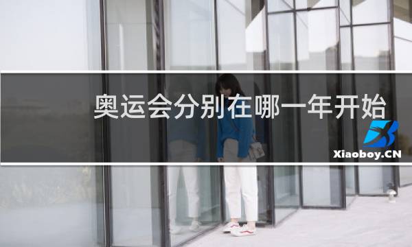 奥运会分别在哪一年开始图片
