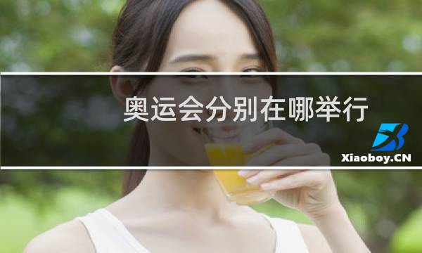 奥运会分别在哪举行图片