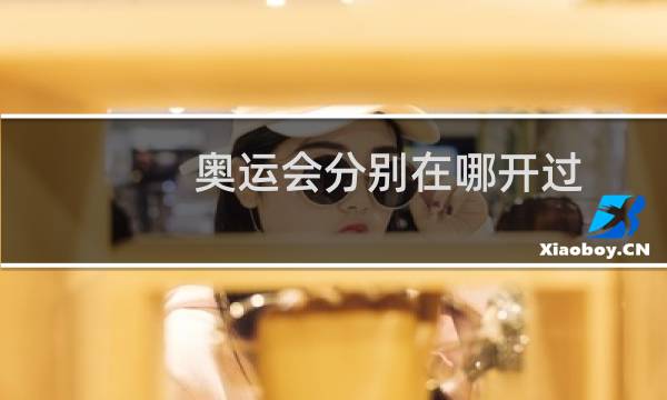 奥运会分别在哪开过图片