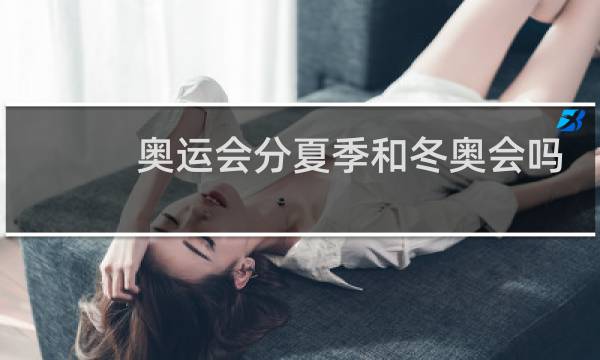 奥运会分夏季和冬奥会吗图片