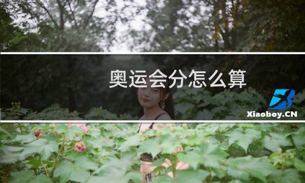 奥运会分怎么算图片