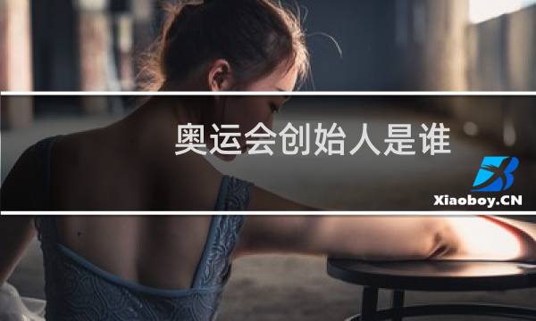 奥运会创始人是谁图片