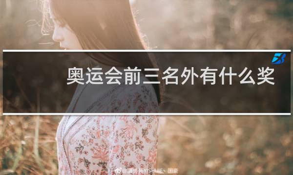 奥运会前三名外有什么奖励图片