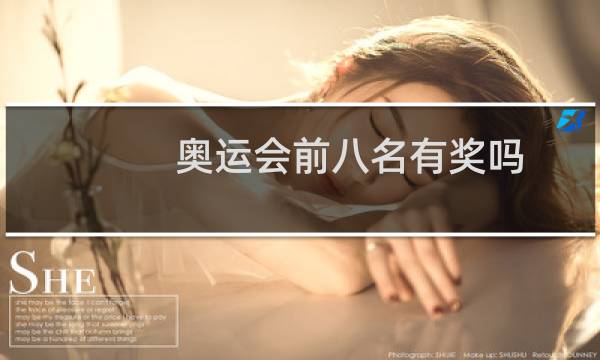 奥运会前八名有奖吗图片
