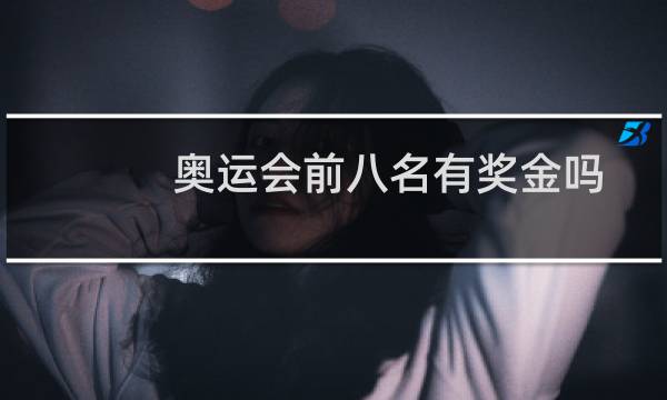 奥运会前八名有奖金吗图片
