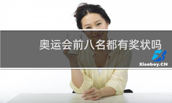 奥运会前八名都有奖状吗图片