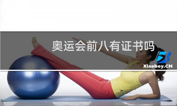 奥运会前八有证书吗图片