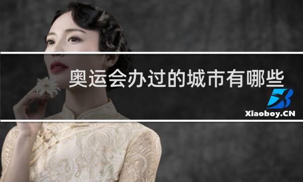 奥运会办过的城市有哪些图片