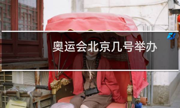 奥运会北京几号举办图片