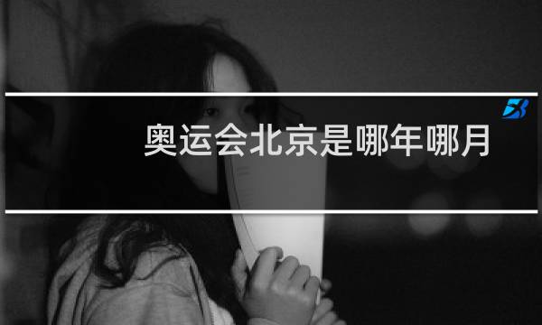 奥运会北京是哪年哪月图片