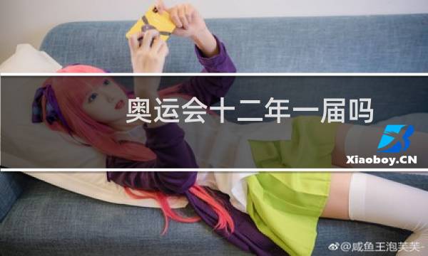 奥运会十二年一届吗图片