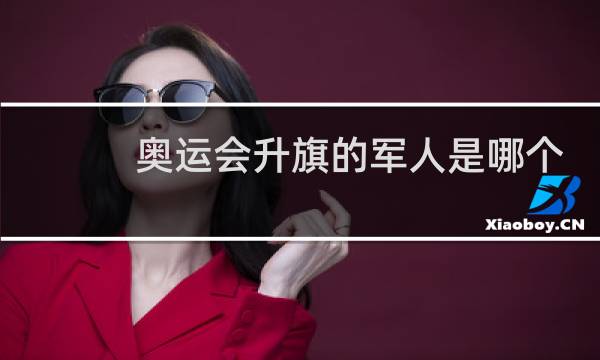 奥运会升旗的军人是哪个国家的图片