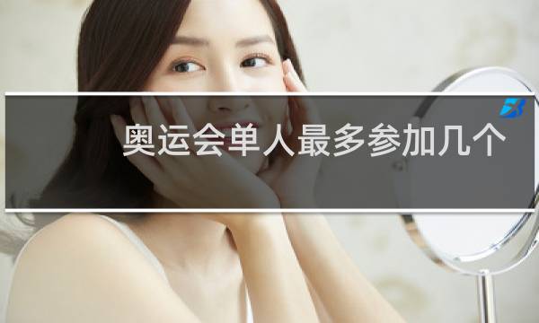 奥运会单人最多参加几个项目图片