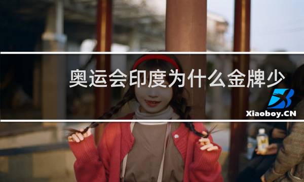 奥运会印度为什么金牌少图片