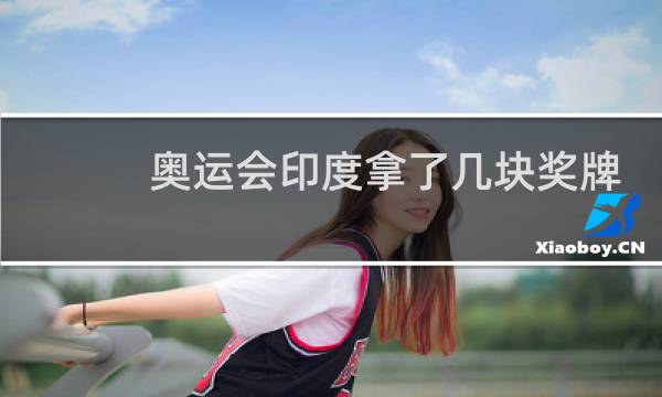 奥运会印度拿了几块奖牌图片