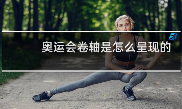 奥运会卷轴是怎么呈现的图片