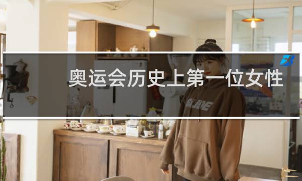 奥运会历史上第一位女性冠军是谁图片