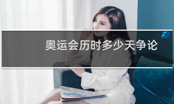 奥运会历时多少天争论图片
