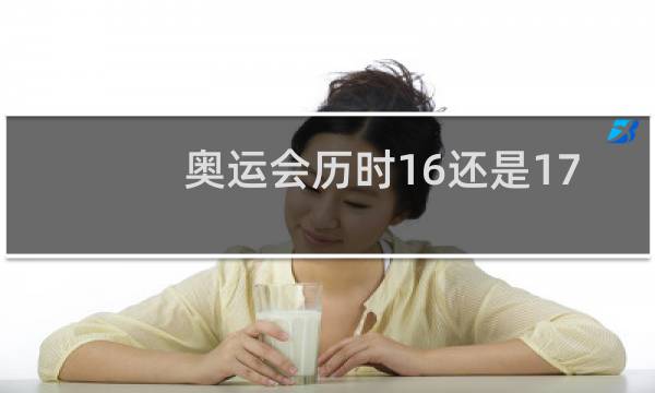 奥运会历时16还是17图片