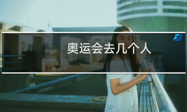 奥运会去几个人图片