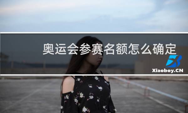 奥运会参赛名额怎么确定图片