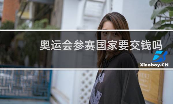奥运会参赛国家要交钱吗图片