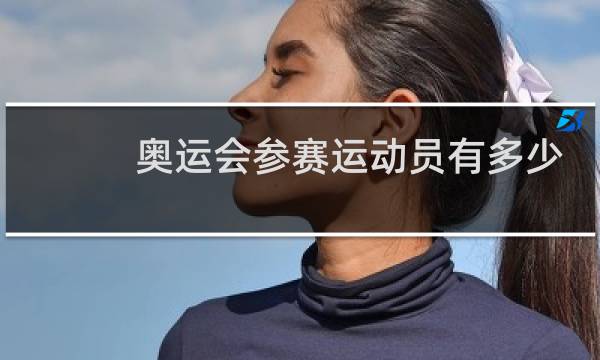 奥运会参赛运动员有多少图片
