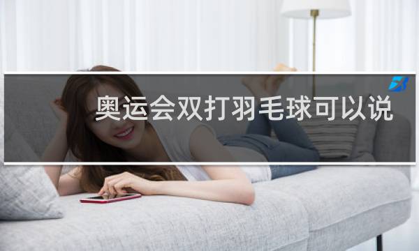 奥运会双打羽毛球可以说话吗图片