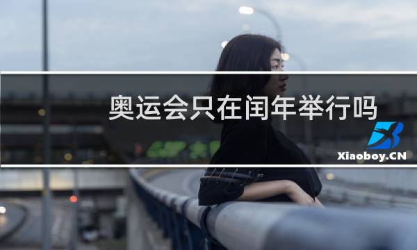奥运会只在闰年举行吗图片